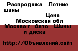 Распродажа!! Летние шины!!  205/45R16   87W   N'FERA SU1   xl   Nexen › Цена ­ 1 800 - Московская обл., Москва г. Авто » Шины и диски   